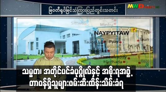 Embedded thumbnail for နိုင်ငံတော်အား အရေးပေါ်အခြေအနေကြေညာခဲ့ပြီး သမ္မတ၊ အတိုင်ပင်ခံပုဂ္ဂိုလ်နှင့် ဝန်ကြီးချုပ်များအပါအဝင် အစိုးရအဖွဲ့တာဝန်ရှိသူများ၊NLD ပါတီထင်ရှားသူအချို့ ဖမ်းဆီးထိန်းသိမ်းခံရ