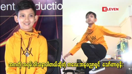 Embedded thumbnail for မိဘတွေက သရုပ်ဆောင် လုပ်ခိုင်းရင်လည်း မိဘတွေသဘောကျ လုပ်မှာပါ.သားကတော့အက ကို အရမ်းဝါသနာ ပါတယ်ဆိုတဲ့ ကလေး အနုပညာရှင် သော်တာဖုန်း