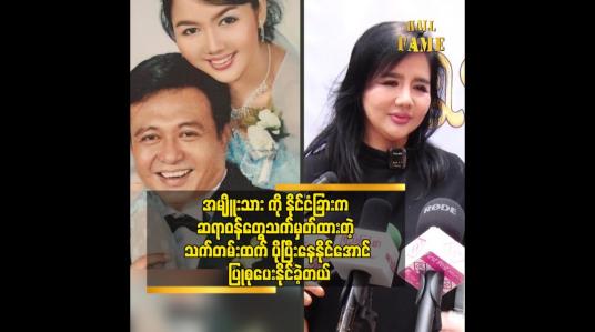 Embedded thumbnail for အမျိုးသားကကင်ဆာ နဲ့ ကျောက်ကပ်ရောဂါ ရှိတော့ နှစ်ရှည်သူ့ကို ပြုစုရတယ်.