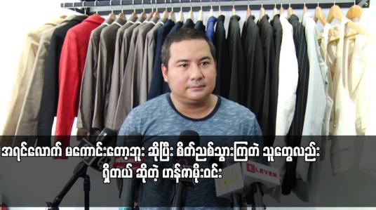 Embedded thumbnail for အရင်လောက် မကောင်းတော့ဘူး ဆိုပြီး စိတ်ညစ်သွားကြတဲ သူတွေလည်း ရှိတယ် ဆိုတဲ့ ဟန်ဇာမိုးဝင်း