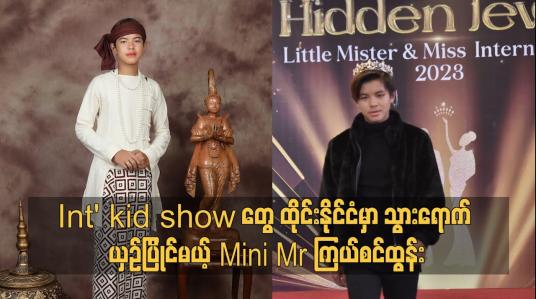 Embedded thumbnail for Int&amp;#039; kid show ထိုင်းနိုင်ငံ မှာ သွားရောက် ယှဥ်မယ့် Mini Mr ကြယ်စင်ထွန်း