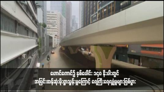 Embedded thumbnail for ဟောင်ကောင်၌ နှစ်ပေါင်း ၁၄၀ နီးပါးတွင် အပြင်းထန်ဆုံးမိုးရွာသွန်းမှုကြောင့် ရေကြီးရေလျှံမှုများဖြစ်ပွား