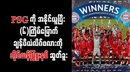 Embedded thumbnail for PSG ကို အနိုင်ယူပြီး (၆)ကြိမ်မြောက်ချန်ပီယံလိဂ်ဖလားကို ဘိုင်ယန်မြူးနစ် ဆွတ်ခူး 