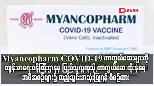 Embedded thumbnail for Myancopharm  ပြည်သူလူထုသို့  ကာကွယ်ဆေးထိုးနှံရေးဆောင်ရွက်ရန် စီစဉ်ထား