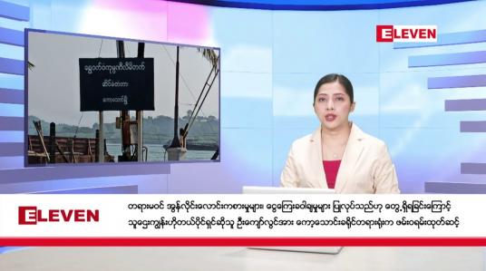 Embedded thumbnail for ဖေဖော်ဝါရီ ၈ ရက်နေ့ ညပိုင်းသတင်းအစီအစဉ် 