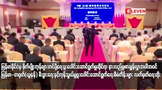 Embedded thumbnail for မြန်မာနိုင်ငံမှ စိုက်ပျိုးကုန်များတင်ပို့ရေးပူးပေါင်းဆောင်ရွက်မှုဆိုင်ရာ နားလည်မှုစာချွန်လွှာအပါအဝင် မြန်မာ-တရုတ်(ယူနန်) စီးပွား ရေးနှင့် ကုန်သွယ်မှုပူးပေါင်းဆောင်ရွက်ရေးစီမံကိန်းများ လက်မှတ်ရေးထိုး