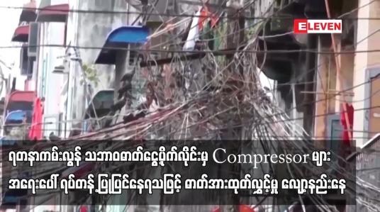 Embedded thumbnail for ရတနာကမ်းလွန် သဘာ၀ ဓာတ်ငွေ့ပိုက်လိုင်းမှ Compressor များ အရေးပေါ် ရပ်တန့်ပြုပြင်နေရသဖြင့် ဓာတ်အားထုတ်လွှင့်မှု လျော့နည်းနေပြီး ဝန်အားလျော့ထိန်းညှိနေရသည်ဟု YESC ထုတ်ပြန်