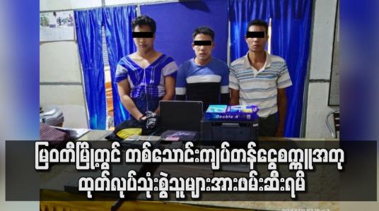 Embedded thumbnail for မြဝတီမြို့တွင် တစ်သောင်းကျပ်တန်ငွေစက္ကူအတု ထုတ်လုပ်သုံးစွဲသူများအား ဖမ်းဆီးရမိ
