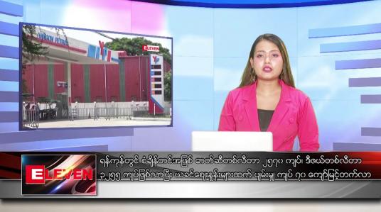Embedded thumbnail for သြဂုတ် ၃၀ ရက် ညပိုင်းသတင်းအစီအစဉ်