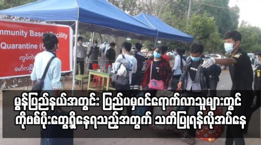 Embedded thumbnail for မွန်ပြည်နယ်အတွင်း ကိုဗစ်ရောဂါကူးစက်ဖြစ်ပွားမှုနှုန်း လျော့ကျသွားသော်လည်း ပြည်ပနိုင်ငံများမှ ပြန်လည် ဝင်ရောက်လာသူများတွင် ကိုဗစ်ပိုးတွေ့ရှိနေရသည့်အတွက် သတိပြုရန်လိုအပ်နေ