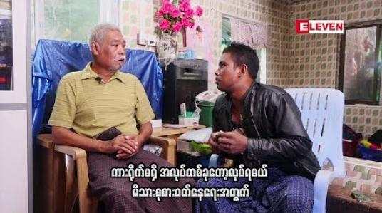 Embedded thumbnail for လူကြမ်းသရုပ်ဆောင် အရိုင်းမင်းနဲ ့လူကြမ်းသရုပ်ဆောင် ဒီရဲဂျာ တို ့တွေ ့ဆုံမှု