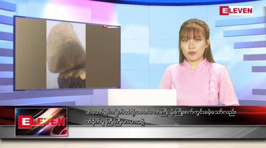 Embedded thumbnail for မေ ၁၆ ရက် ညနေခင်း သတင်း 