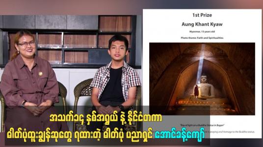 Embedded thumbnail for နိုင်ငံတကာ ဓါတ်ပုံထူးချွန်ဆုတွေ ရထားတဲ့ ဓါတ်ပုံပညာရှင် အောင်ခန့်ကျော်