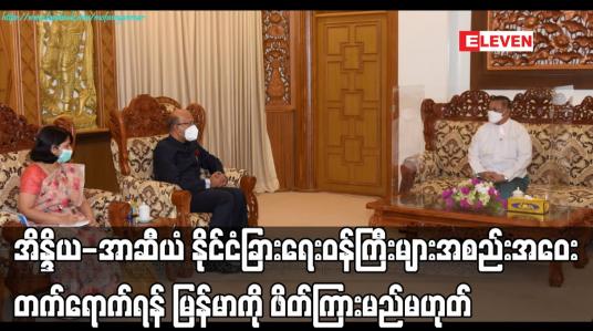 Embedded thumbnail for အိန္ဒိယ-အာဆီယံ နိုင်ငံခြားရေးဝန်ကြီးများအစည်းအဝေး တက်ရောက်ရန် မြန်မာကို ဖိတ်ကြားမည်မဟုတ်