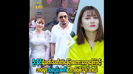 Embedded thumbnail for ဦးနိုင်နဲ့ပက်သတ်တဲ့ပြောစကားတွေကြောင့် ဘဝမှာအမည်းစက်တော့ဖြစ်သွားတယ်