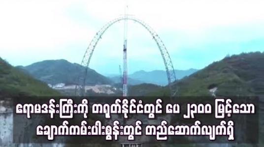Embedded thumbnail for ဧရာမဒန်းကြီး ကို တရုတ်နိုင်ငံတွင် ပေ၂၃၀၀မြင့်သောချောက်ကမ်းပါးစွန်းတွင်တည်ဆောက်လျက်ရှိ