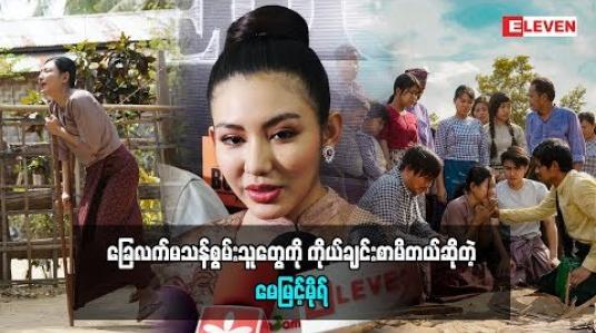 Embedded thumbnail for ပရိသတ်ရင်ထဲကိုမရောက်မှာကြောက်ခဲ့တယ်ဆိုတဲ့ မေမြင့်မိုရ်(ရုပ်သံအစီအစဉ်)