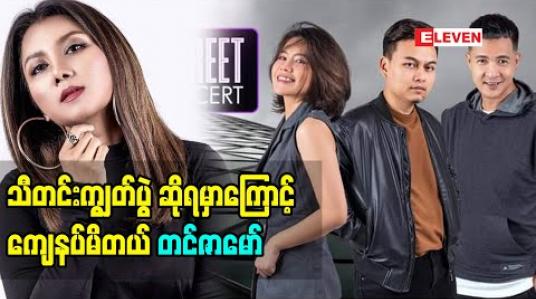 Embedded thumbnail for သီတင်းကျွတ်ကာလမှာလုပ်မယ့် HIGH – STREET Live Concert ပွဲကို အပြင်မှာ စတိတ်ရှိုးကြည့်ရသလို ခံစားရဖို့ကြိုးစားပြင်ဆင်နေပြီး ကိုယ်တိုင်လဲ သီတင်းကျွတ်ပွဲ ဆိုရမှာကြောင့် စိတ်ကျေနပ်မိတယ် - တင်ဇာမော် 