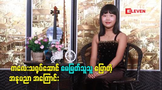 Embedded thumbnail for ကလေးသရုပ်ဆောင် မေမြတ်သူသူ ပြောတဲ့ အနုပညာ အကြောင်း