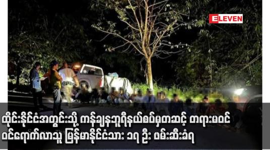 Embedded thumbnail for ထိုင်းနိုင်ငံအတွင်းသို့ ကန်ချနဘူရီနယ်စပ်မှတဆင့် တရားမဝင် ဝင်ရောက်လာသူ မြန်မာနိုင်ငံသား ၁၇ ဦး ဖမ်းဆီးခံရ