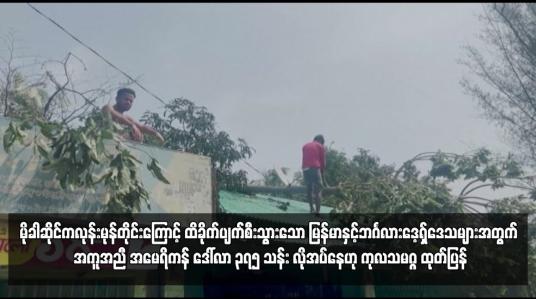 Embedded thumbnail for မိုခါဆိုင်ကလုန်းမုန်တိုင်းကြောင့် ထိခိုက်ပျက်စီးသွားသော မြန်မာနှင့်ဘင်္ဂလားဒေ့ရှ်ဒေသများအတွက် အကူအညီ အမေရိကန် ဒေါ်လာ ၃၇၅ သန်း လိုအပ်နေဟု ကုလသမဂ္ဂ ထုတ်ပြန်