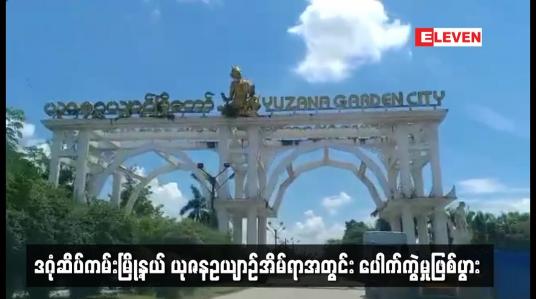 Embedded thumbnail for ဒဂုံဆိပ်ကမ်းမြို့နယ် ယုဇနဥယျာဉ်အိမ်ရာအတွင်း ပေါက်ကွဲမှုဖြစ်ပွား