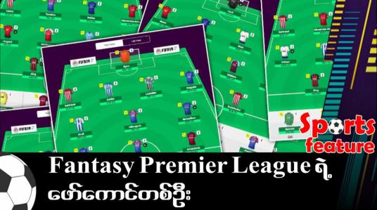 Embedded thumbnail for Fantasy Premier League ရဲ့ ဖော်ကောင်တစ်ဦး