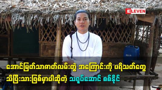 Embedded thumbnail for အောင်မြတ်သာဇာတ်လမ်းတွဲ အကြောင်း ကို ပရိသတ်တွေသိပြီးသားဖြစ်မှာပါ ဆိုတဲ့ သရုပ်ဆောင် စစ်နိုင်