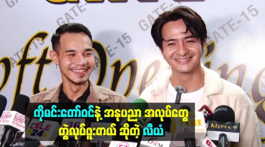Embedded thumbnail for ကိုမင်းတော်ဝင်နဲ့လည်း အနုပညာ အလုပ်တွေတွဲ လုပ်ဖူးတယ် ဆိုတဲ့ လီယံ