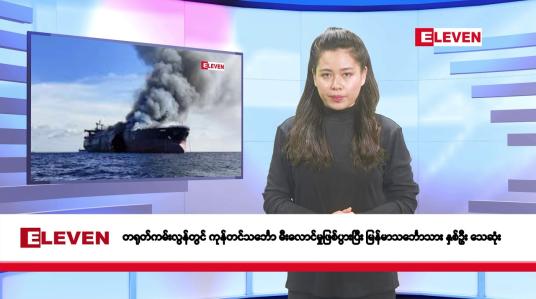 Embedded thumbnail for ဖေဖော်ဝါရီလ ၂၀ ရက်နေ့ နံနက်ပိုင်းသတင်းအစီအစဉ်