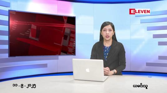 Embedded thumbnail for ■ စက်တင်ဘာ ၁၁ ရက်နေ့ နံနက်ပိုင်းသတင်းအစီအစဉ် 
