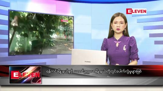 Embedded thumbnail for နိုဝင်ဘာ ၂၇ ရက် ညပိုင်းသတင်းအစီအစဉ်