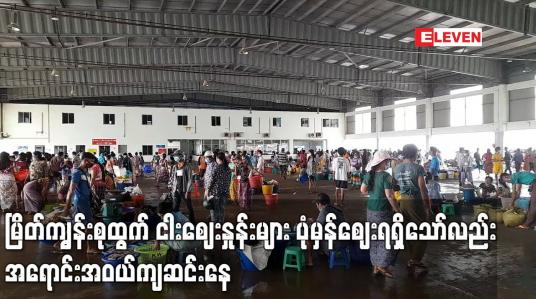 Embedded thumbnail for မြိတ်ကျွန်းစုထွက် ငါးဈေးနှုန်းများ ပုံမှန်ဈေးရရှိနေသော်လည်း အရောင်းအဝယ်ကျဆင်းနေ