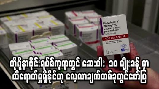 Embedded thumbnail for ကိုရိုနာဗိုင်းရပ်စ် ကုသရာတွင် ဆေးဝါး ၁၀ မျိုးခန့်မှာ ထိရောက်မှုရှိနိုင်ဟု အမေရိကန်၊ ပြင်သစ်အဖွဲ့ လေ့လာချက်တွင် ဖော်ပြ