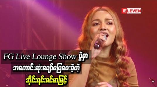 Embedded thumbnail for FG Live Lounge ရှိုးပွဲမှာပရိသတ်တွေရဲ့စိတ်နှလုံးကိုအသံချိုချိုအေးအေးလေးနဲ့ဖမ်းစားသွားခဲ့ပြီး အကောင်းဆုံးဖျော်ဖြေပေးခဲ့တဲ့ အိုင်းရင်းဇင်မာမြင့်