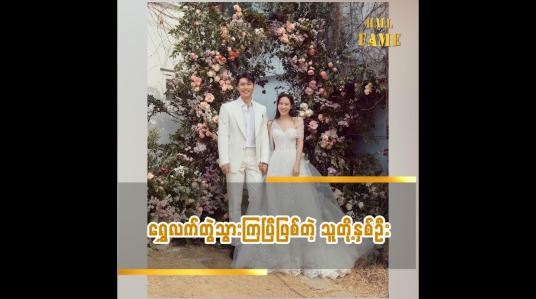 Embedded thumbnail for ရွှေလက်တွဲသွားကြပြီဖြစ်တဲ့ သူတို့နှစ်ဦး