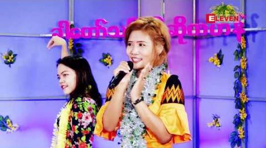 Embedded thumbnail for ခါတော်သင်္ကြန်ဆိုကဟန် ( ရုပ်သံအစီအစဉ် ) 