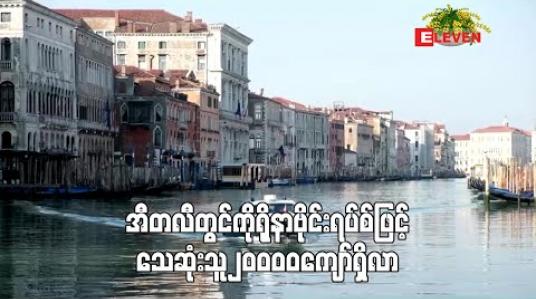 Embedded thumbnail for အီတလီတွင် အရေးပေါ်လူနာအရေအတွက် ကျဆင်းလာသော်လည်းကိုရိုနာဗိုင်းရပ်စ်ဖြင့်သေဆုံးသူ၂၀၀၀၀ကျော် ရှိလာ