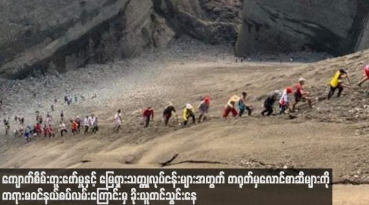Embedded thumbnail for လောင်စာဆီဈေးမြင့်တက်မှုကြောင့် ကျောက်စိမ်းတူးဖော်မှုနှင့် မြေရှားသတ္တုလုပ်ငန်းများအတွက် တရုတ်မှ လောင်စာဆီများကို တရားမဝင် နယ်စပ်လမ်းကြောင်းမှ ခိုးယူတင်သွင်းနေ
