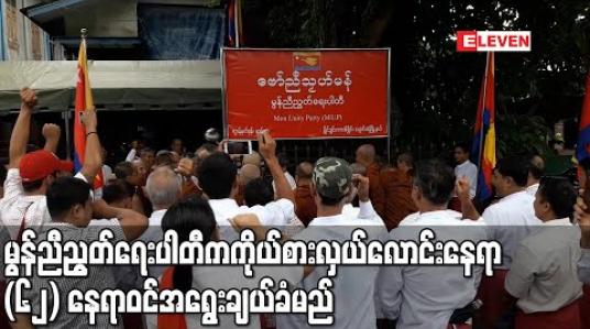 Embedded thumbnail for မွန်ညီညွတ်ရေးပါတီက ပြည်နယ်နှင့် တိုင်းဒေသကြီး (၄) ခုတွင် ကိုယ်စားလှယ်လောင်းနေရာ (၆၂) နေရာ ဝင်အရွေးချယ်ခံမည် 