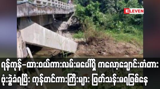 Embedded thumbnail for ရန်ကုန်- ထားဝယ် ကားလမ်းမပေါ်ရှိ ကလော့ချောင်းတံတား ဗုံးခွဲခံရပြီး ကုန်တင်ကားကြီးများ ဖြတ်သန်းမရ ဖြစ်နေ