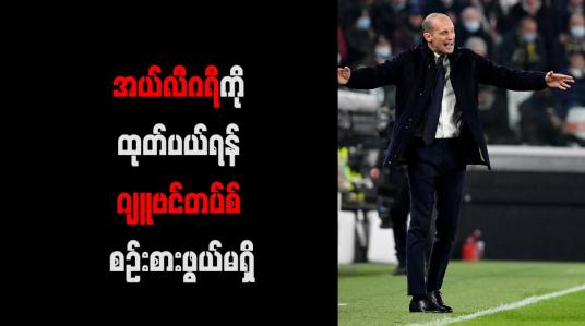Embedded thumbnail for အယ်လီဂရီကို ထုတ်ပယ်ရန် ဂျူဗင်တပ်စ် စဉ်းစားဖွယ်မရှိ