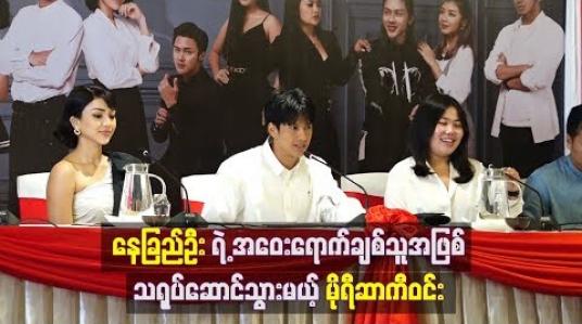 Embedded thumbnail for အိပ်မက်တွေမိုးထားတဲ့အိမ် ရုပ်သံဇာတ်လမ်းတွဲမှာ နေခြည်ဦးရဲ့ အဝေးရောက်ချစ်သူအဖြစ် သရုပ်ဆောင်သွားမယ့် မိုရီဆာကီဝင်း 