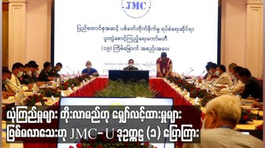 Embedded thumbnail for JMC ၏ ရည်ရွယ်ချက်များကို အကောင်အထည်ဖော်ခြင်းဖြင့် ယုံကြည်မှုများတိုးတက်များပြားလာမည်ဟု မျှော်လင့်ထားမှုများ ဖြစ်မလာသေးဟု JMC-U ဒုဥက္ကဋ္ဌ(၁) ပြောကြား (ရုပ်သံ)