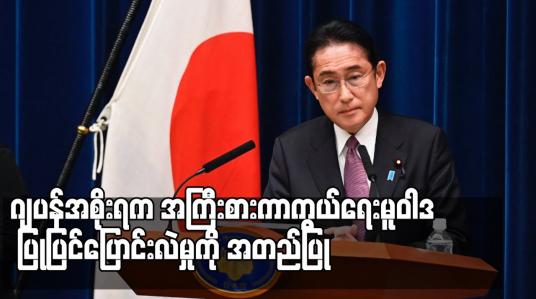 Embedded thumbnail for ဂျပန်အစိုးရက အကြီးစားကာကွယ်ရေးမူဝါဒ ပြုပြင်ပြောင်းလဲမှုကို အတည်ပြု