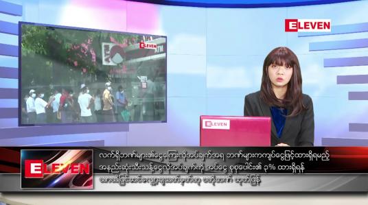 Embedded thumbnail for  မေလ ၉ ရက်နေ့ ညနေခင်း သတင်းအစီအစဉ် 