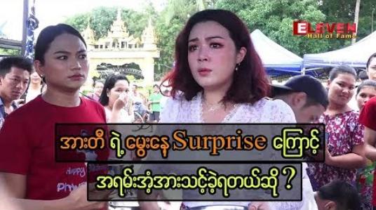 Embedded thumbnail for မိဘနှစ်ပါးကိုယ်တိုင်ချက်ပေးတဲ့ အိမ်ချက် ဘဲဥသီးစုံပဲကုလားဟင်းနဲ ့ထမင်းကို ဗိုလ်တစ်ထောင်ဆိပ်ကမ်းမှာ မွေးနေ ့စတုဒိသာ လှူခဲ့တဲ့ သရုပ်ဆောင် ဖွေးဖွေး (ရုပ်သံ)