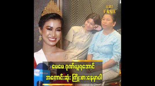 Embedded thumbnail for ပြိုင်ပွဲကို မေမေလာကြည့်မှာပါ ဆိုတဲ့ ခင်ရတနာစိုး