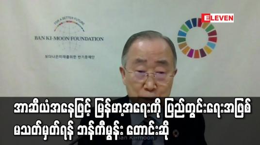 Embedded thumbnail for အာဆီယံအနေဖြင့်မြန်မာ့အရေးကိုပြည်တွင်းရေးအဖြစ်မသတ်မှတ်ရန်အတွင်းရေးမှူးချုပ်ဟောင်းဘန်ကီမွန်း တောင်းဆို