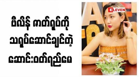 Embedded thumbnail for သရုပ်ဆောင် ဆောင်းဝတ်ရည်မေက သူမပါဝင်သရုပ်ဆောင်ထားတဲ့ နတ်အလို ဂြိုလ်အမ ဇာတ်လမ်းတွဲနဲ့ ပက်သက်ပြီး ဘာတွေပြောထားလဲ 